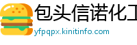 包头信诺化工有限公司